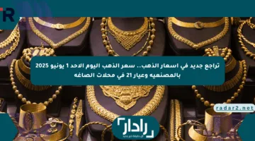 تراجع جديد في أسعار الذهب.. سعر الذهب اليوم الأحد 1 يونيو 2025 بالمصنعية وعيار 21 في محلات الصاغة